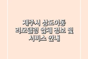 제주시 삼도이동 리모델링: 업체 정보 및 서비스 안내