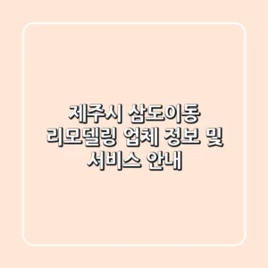제주시 삼도이동 리모델링: 업체 정보 및 서비스 안내