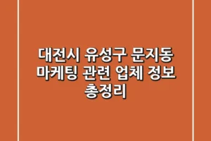 대전시 유성구 문지동 마케팅 관련 업체 정보 총정리