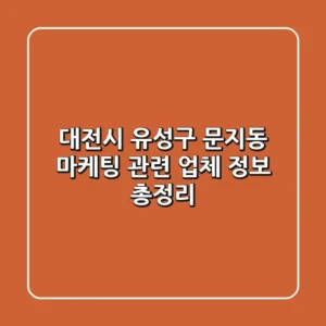 대전시 유성구 문지동 마케팅 관련 업체 정보 총정리