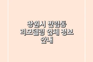 창원시 반림동 리모델링 업체 정보 안내