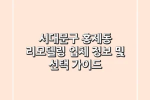 서대문구 홍제동 리모델링 업체 정보 및 선택 가이드