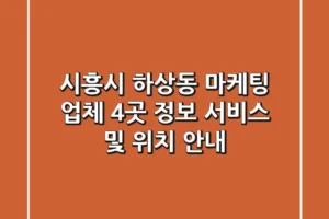시흥시 하상동 마케팅 업체 4곳 정보 – 서비스 및 위치 안내