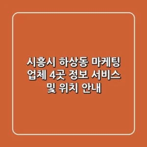 시흥시 하상동 마케팅 업체 4곳 정보 - 서비스 및 위치 안내