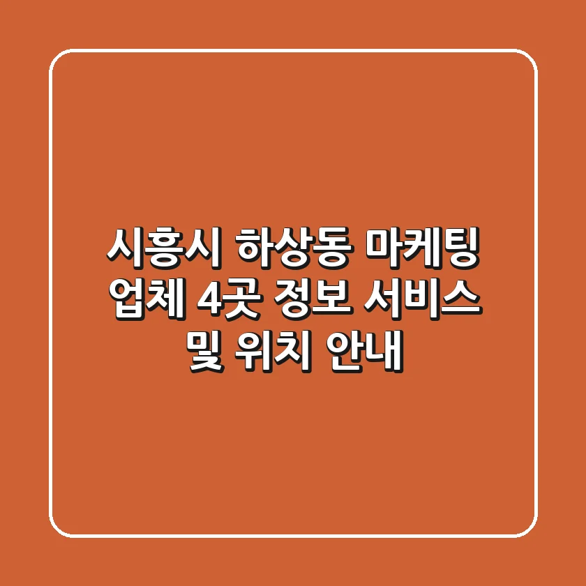 시흥시 하상동 마케팅 업체 4곳 정보 - 서비스 및 위치 안내