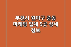 부천시 원미구 중동 마케팅 업체 5곳 상세 정보