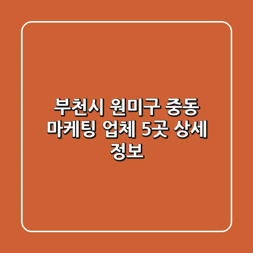 부천시 원미구 중동 마케팅 업체 5곳 상세 정보