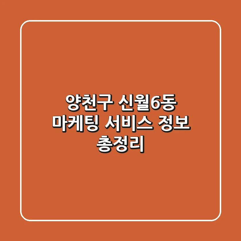 양천구 신월6동 마케팅 서비스 정보 총정리