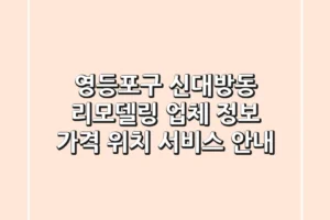 영등포구 신대방동 리모델링 업체 정보 – 가격, 위치, 서비스 안내