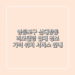 영등포구 신대방동 리모델링 업체 정보 - 가격, 위치, 서비스 안내