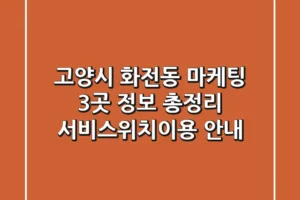 고양시 화전동 마케팅 3곳 정보 총정리 – 서비스/위치/이용 안내
