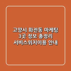 고양시 화전동 마케팅 3곳 정보 총정리 - 서비스/위치/이용 안내