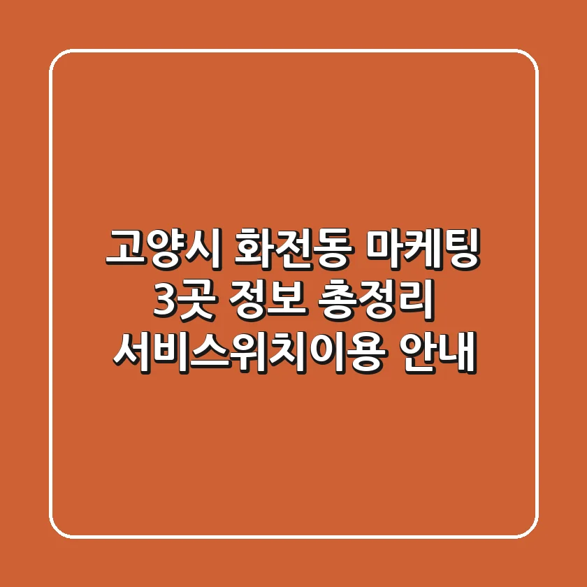 고양시 화전동 마케팅 3곳 정보 총정리 - 서비스/위치/이용 안내