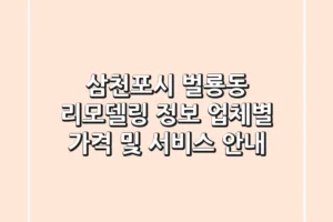 삼천포시 벌룡동 리모델링 정보: 업체별 가격 및 서비스 안내