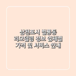 삼천포시 벌룡동 리모델링 정보: 업체별 가격 및 서비스 안내