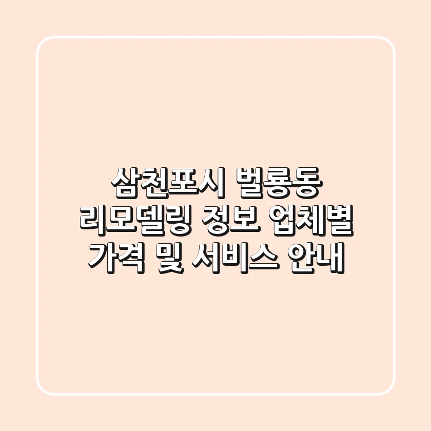 삼천포시 벌룡동 리모델링 정보: 업체별 가격 및 서비스 안내