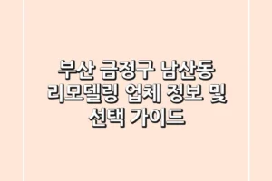 부산 금정구 남산동 리모델링 업체 정보 및 선택 가이드