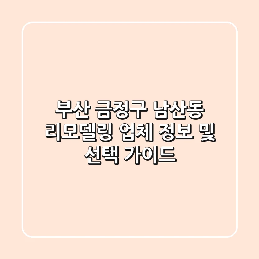 부산 금정구 남산동 리모델링 업체 정보 및 선택 가이드