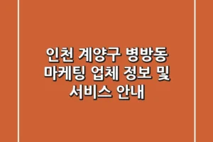 인천 계양구 병방동 마케팅 업체 정보 및 서비스 안내