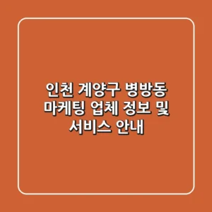인천 계양구 병방동 마케팅 업체 정보 및 서비스 안내