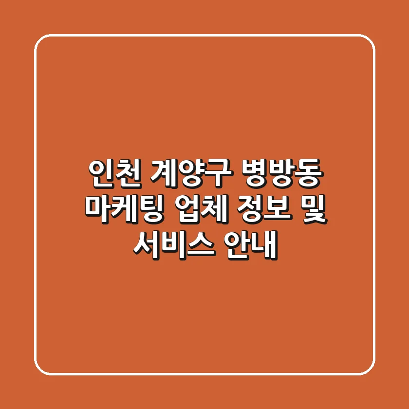 인천 계양구 병방동 마케팅 업체 정보 및 서비스 안내