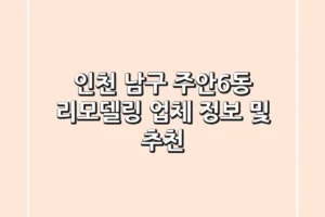 인천 남구 주안6동 리모델링 업체 정보 및 추천