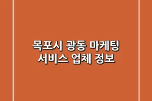 목포시 광동 마케팅 서비스 업체 정보