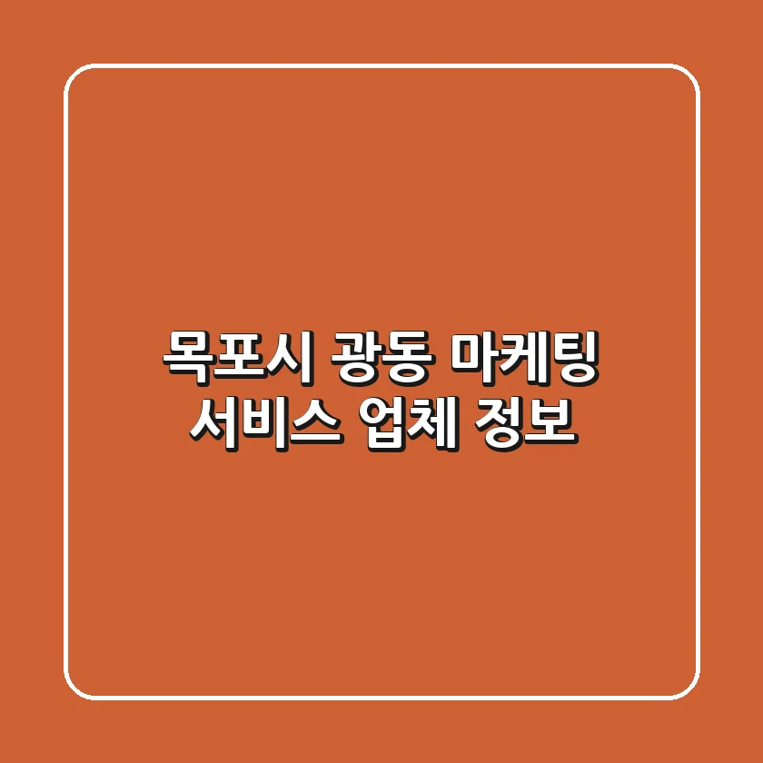 목포시 광동 마케팅 서비스 업체 정보