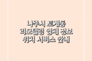 나주시 토계동 리모델링 업체 정보 – 위치, 서비스 안내