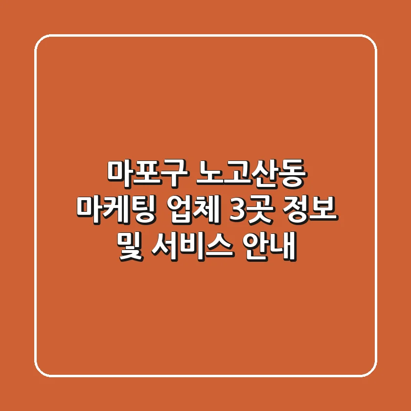 마포구 노고산동 마케팅 업체 3곳 정보 및 서비스 안내