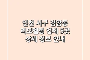 인천 서구 검암동 리모델링 업체 5곳 상세 정보 안내