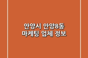 안양시 안양8동 마케팅 업체 정보