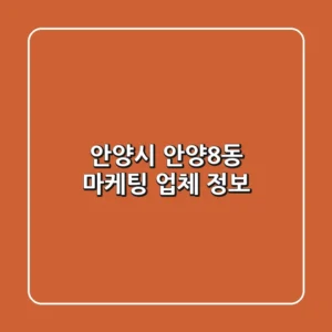 안양시 안양8동 마케팅 업체 정보