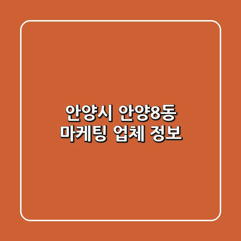 안양시 안양8동 마케팅 업체 정보