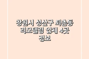 창원시 성산구 퇴촌동 리모델링 업체 4곳 정보