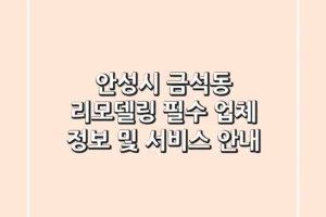 안성시 금석동 리모델링: 필수 업체 정보 및 서비스 안내