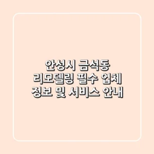 안성시 금석동 리모델링: 필수 업체 정보 및 서비스 안내