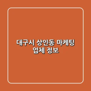 대구시 상인동 마케팅 업체 정보