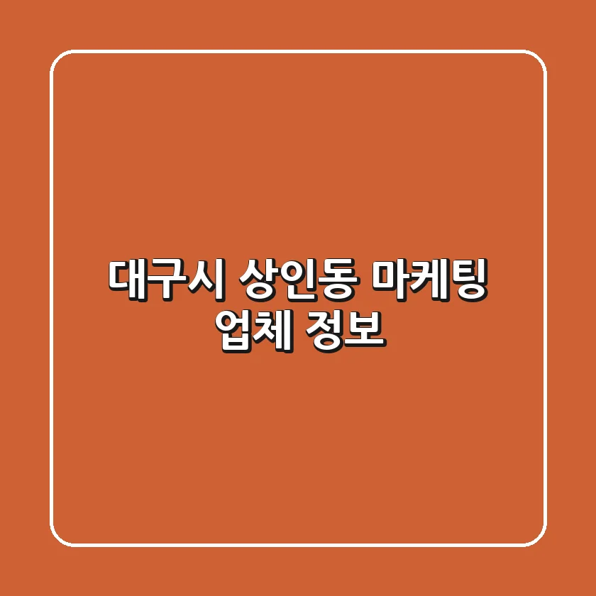 대구시 상인동 마케팅 업체 정보