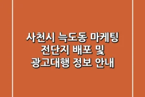 사천시 늑도동 마케팅: 전단지 배포 및 광고대행 정보 안내