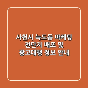 사천시 늑도동 마케팅: 전단지 배포 및 광고대행 정보 안내