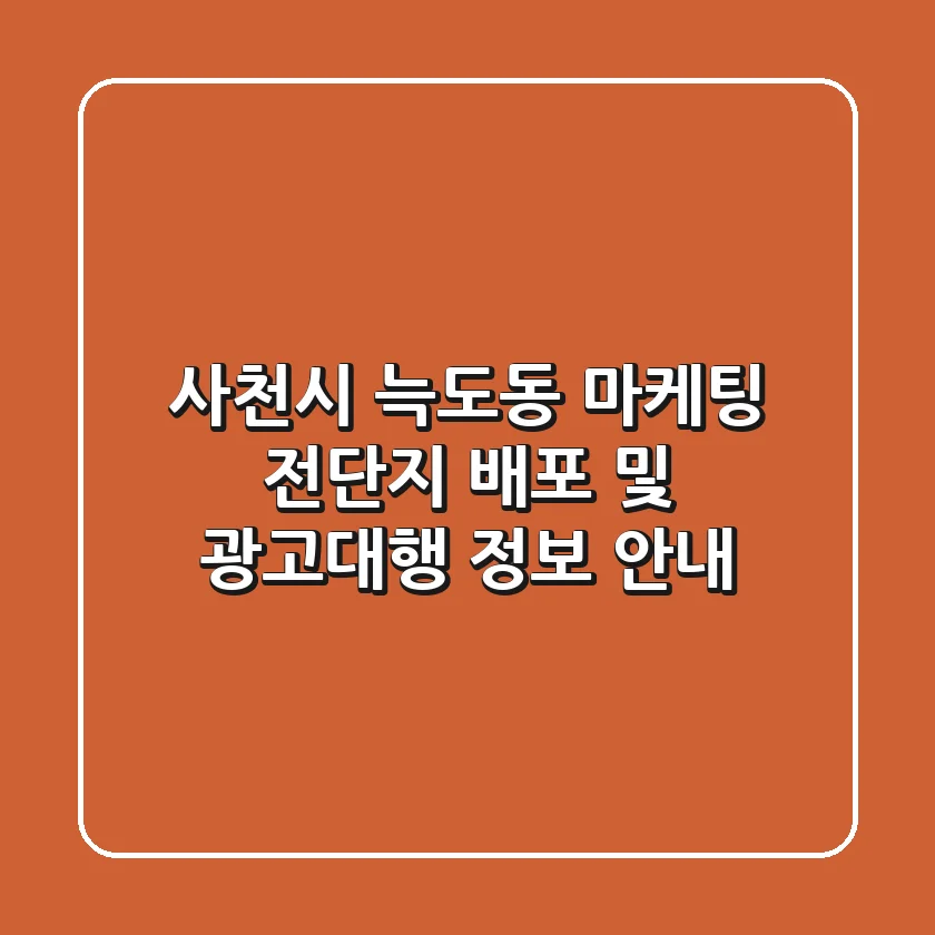 사천시 늑도동 마케팅: 전단지 배포 및 광고대행 정보 안내