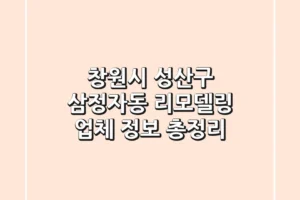 창원시 성산구 삼정자동 리모델링 업체 정보 총정리