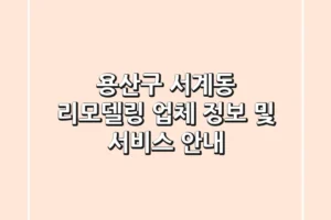 용산구 서계동 리모델링: 업체 정보 및 서비스 안내