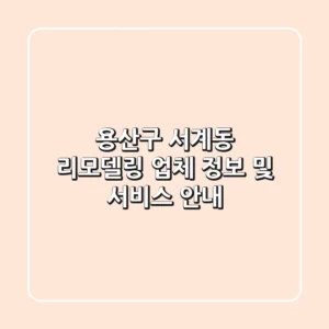 용산구 서계동 리모델링: 업체 정보 및 서비스 안내