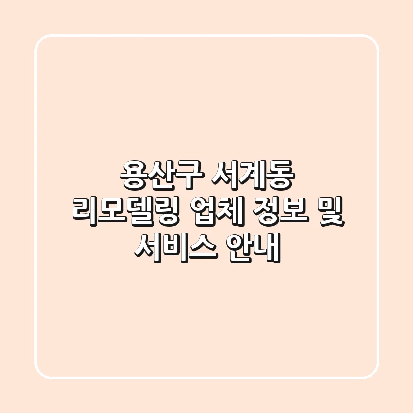 용산구 서계동 리모델링: 업체 정보 및 서비스 안내