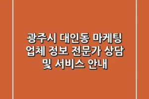 광주시 대인동 마케팅 업체 정보 – 전문가 상담 및 서비스 안내