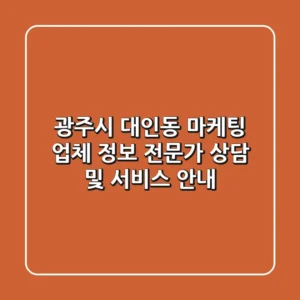 광주시 대인동 마케팅 업체 정보 - 전문가 상담 및 서비스 안내