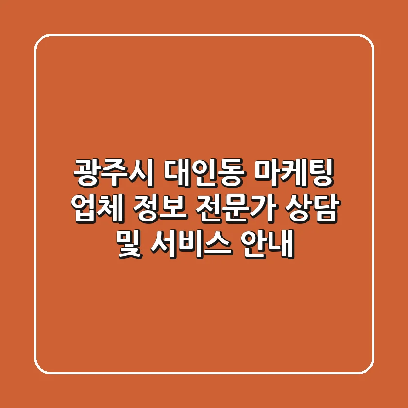 광주시 대인동 마케팅 업체 정보 - 전문가 상담 및 서비스 안내