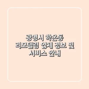 광명시 학온동 리모델링 업체 정보 및 서비스 안내